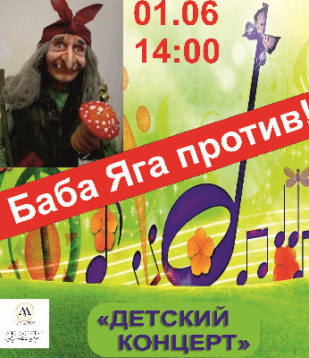 Баба Яга против!