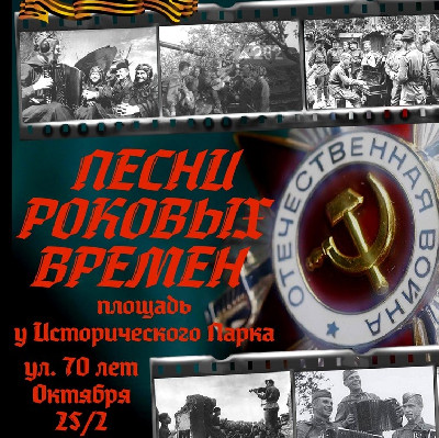 Песни роковых времен