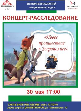 Отчетный концерт - расследование!?