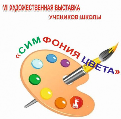 "Симфония цвета"