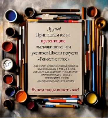Презентация выставки живописи