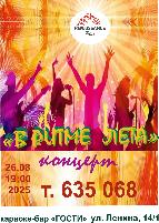 В РИТМЕ ЛЕТА