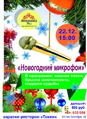 Караоке-вечеринка "Новогодний микрофон"