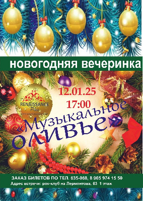 "Музыкальное оливье" вечеринка 