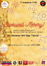 Начинаем новый год с Мечты!