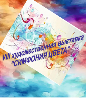 "Симфония цвета"