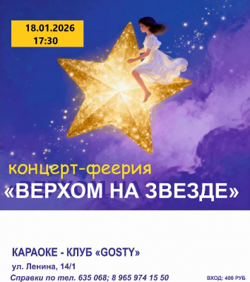 Верхом на звезде!