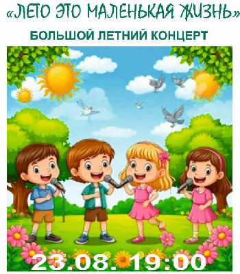 "Лето -  это маленькая жизнь"